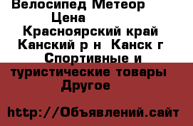 Велосипед Метеор 18“ › Цена ­ 5 050 - Красноярский край, Канский р-н, Канск г. Спортивные и туристические товары » Другое   